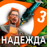 Анонс Half-life 3, Black Mesa Blue Shift - На грани #30