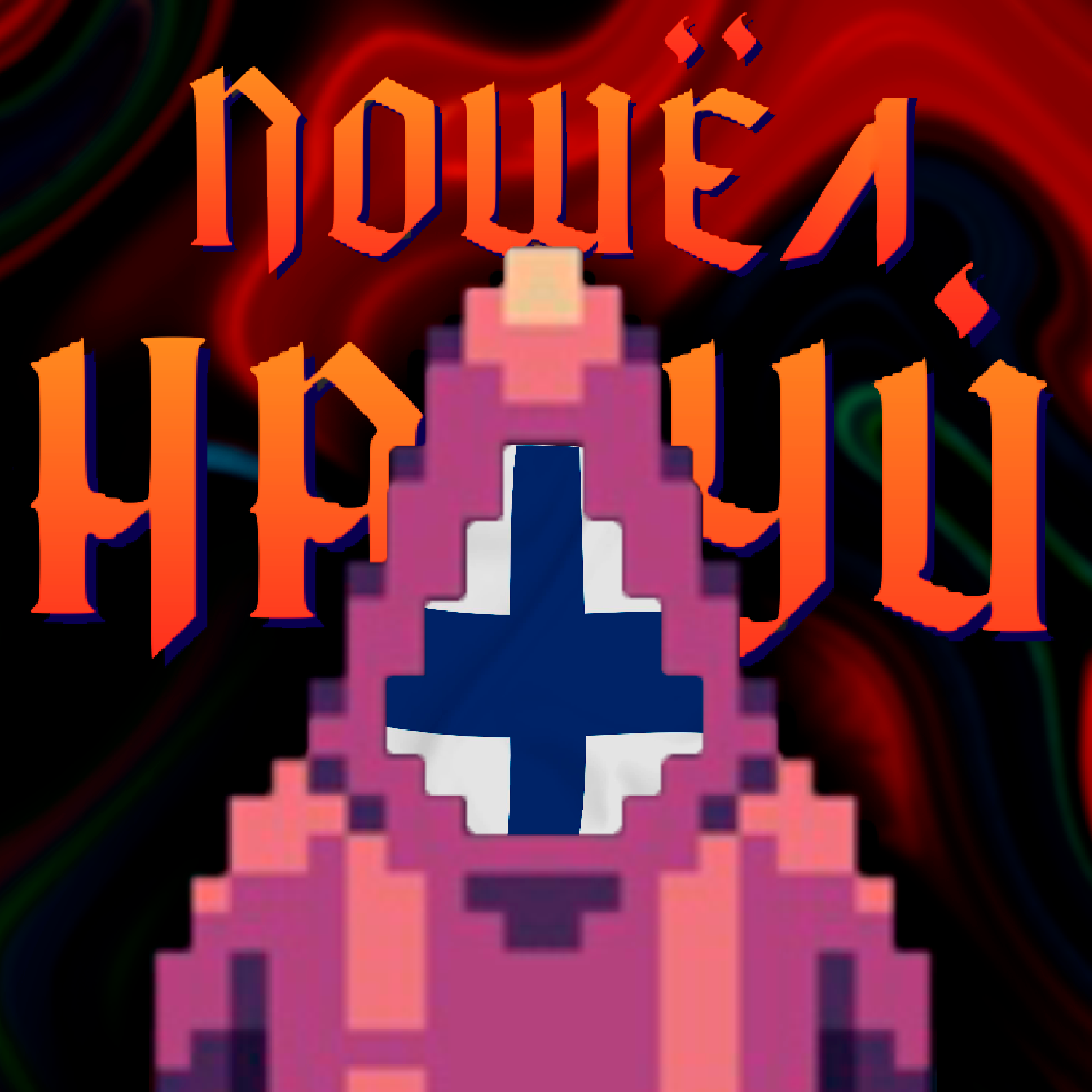 Noita, Split Fiction, "Необъятный океан" - На грани #14 episode artwork