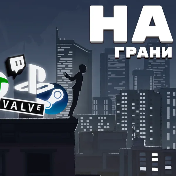 На грани
