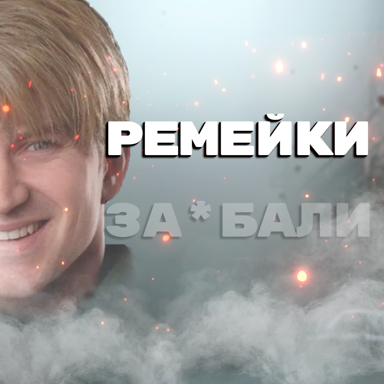 Silent Hill 2, Metal Gear Solid 3, Стальной Алхимик - На грани #6 episode artwork