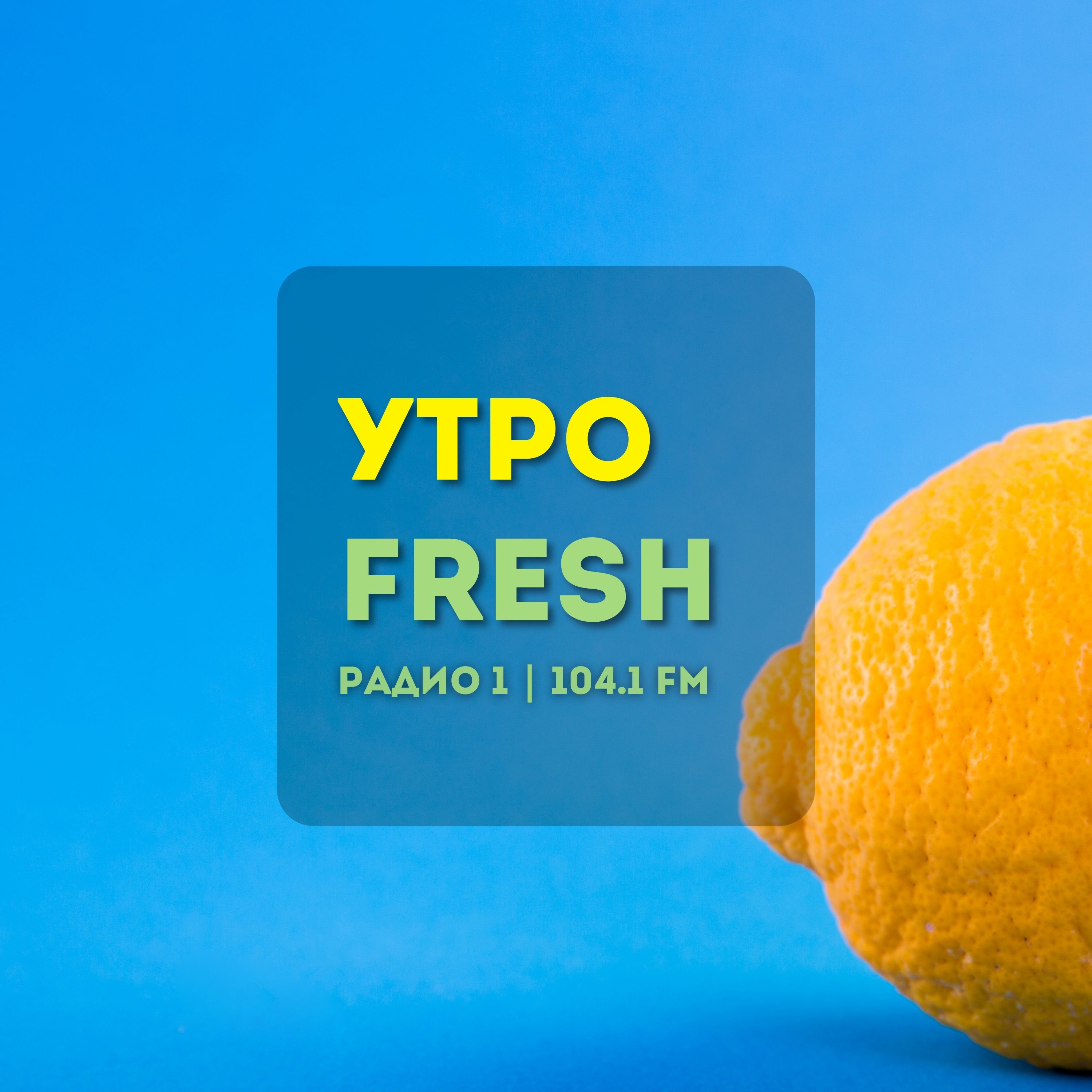 «Утро FRESH» artwork