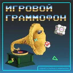 Игровой граммофон