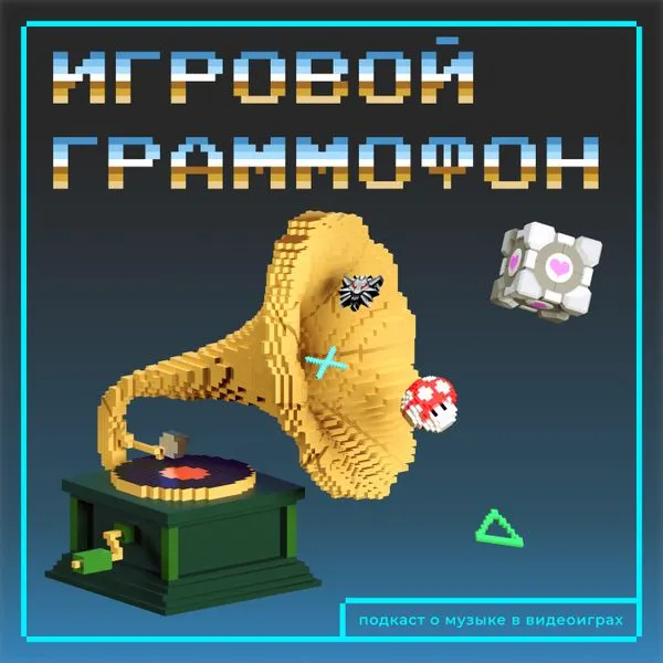 Игровой граммофон