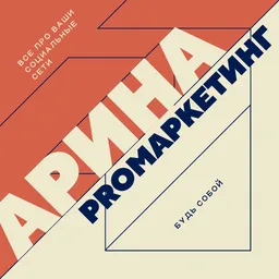 Арина PROмаркетинг | все про социальные сети