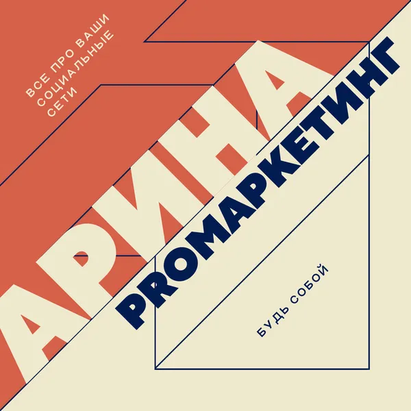 Арина PROмаркетинг | все про социальные сети