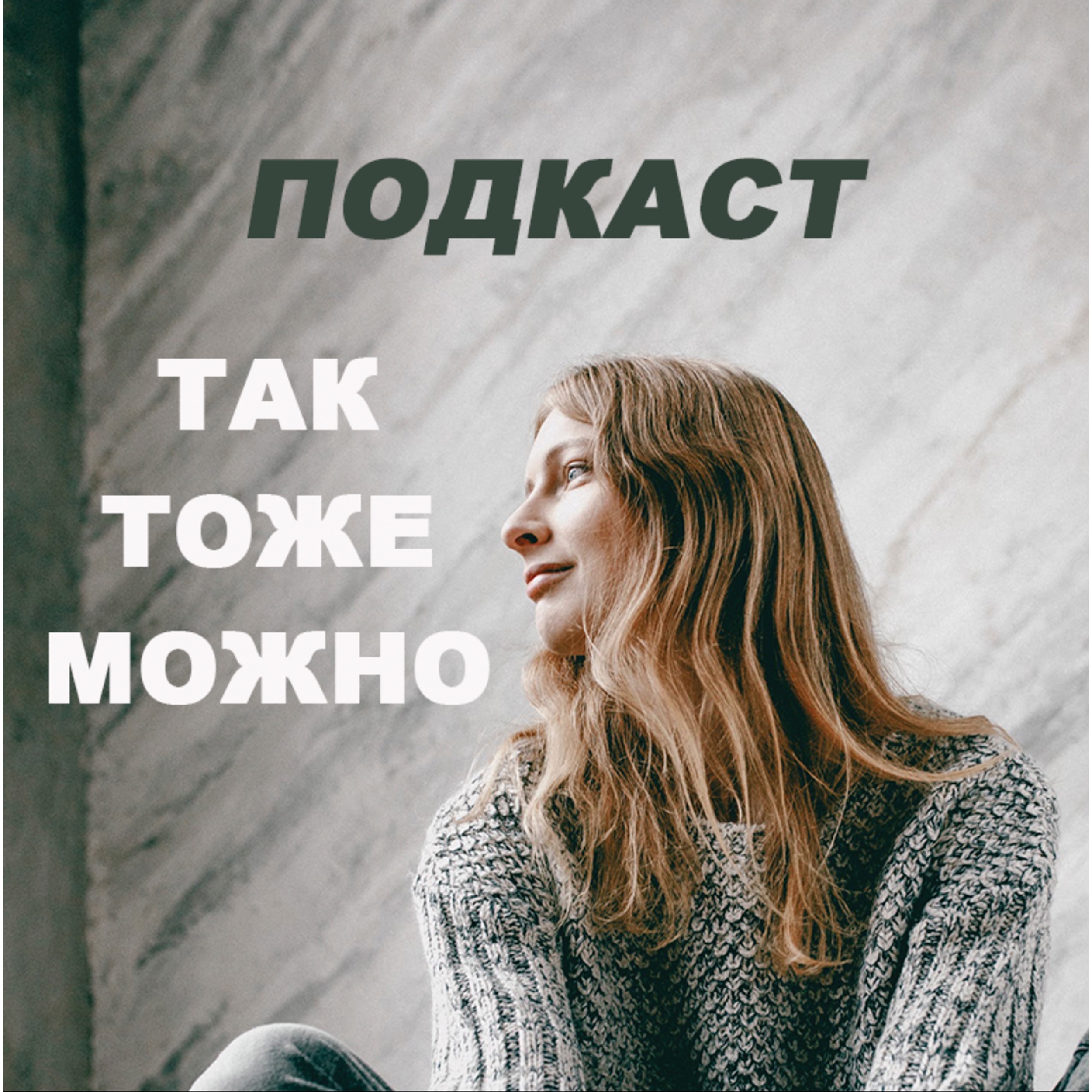 ТАК ТОЖЕ МОЖНО