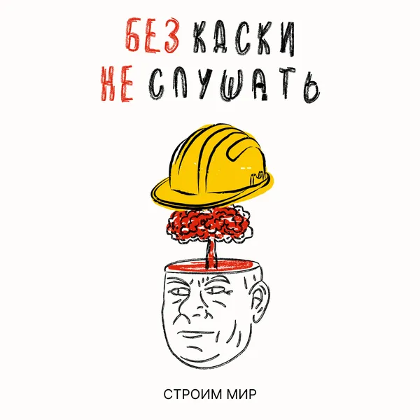Без каски не слушать