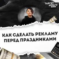 Как сделать рекламу перед праздниками: 6 шагов + контент