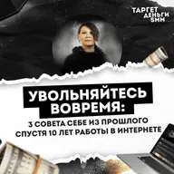 Увольняйтесь вовремя: 3 совета себе из прошлого спустя 10 лет работы в интернете