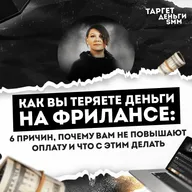 Как вы теряете деньги на фрилансе: 6 причин, почему вам не повышают оплату и что с этим делать