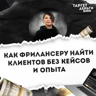 Как фрилансеру найти клиентов без кейсов и опыта