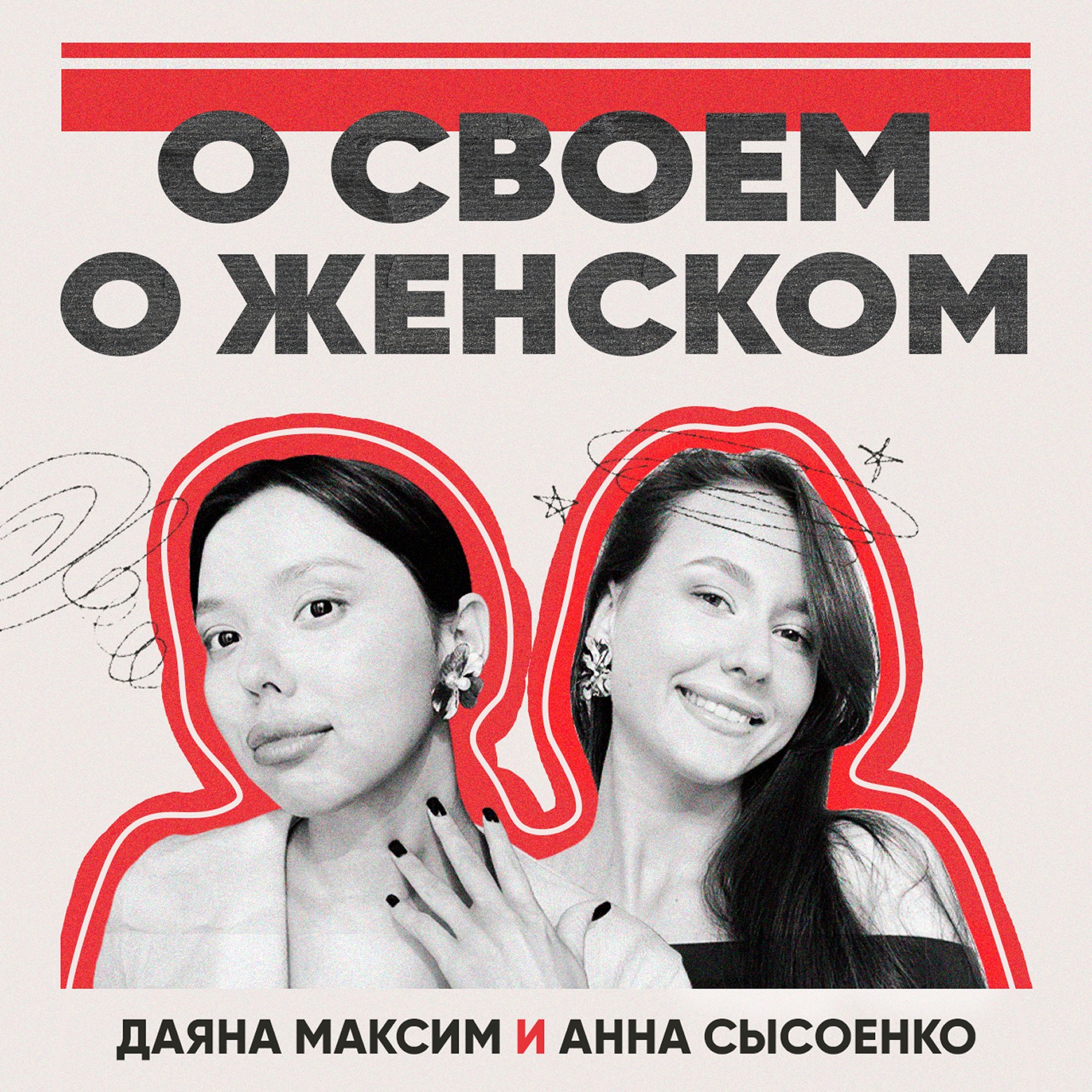 О своём о женском