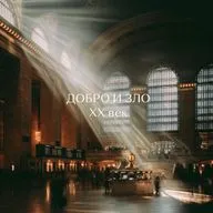 Добро и Зло. XX век.