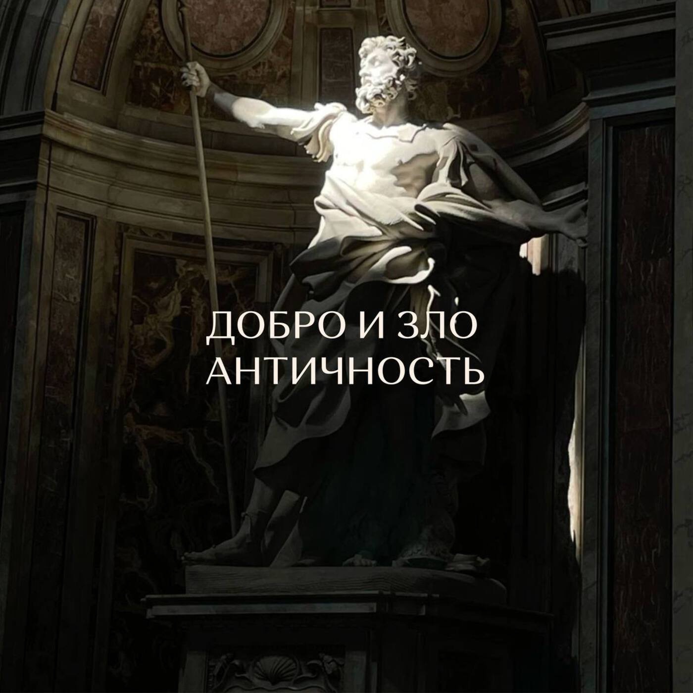 Добро и зло. Античность. Добро и зло. Античность.