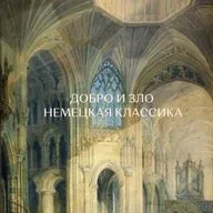 Добро и Зло. Немецкая классика.
