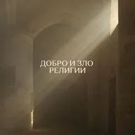Добро и зло. Религии.