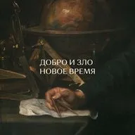 Добро и зло. Новое время.