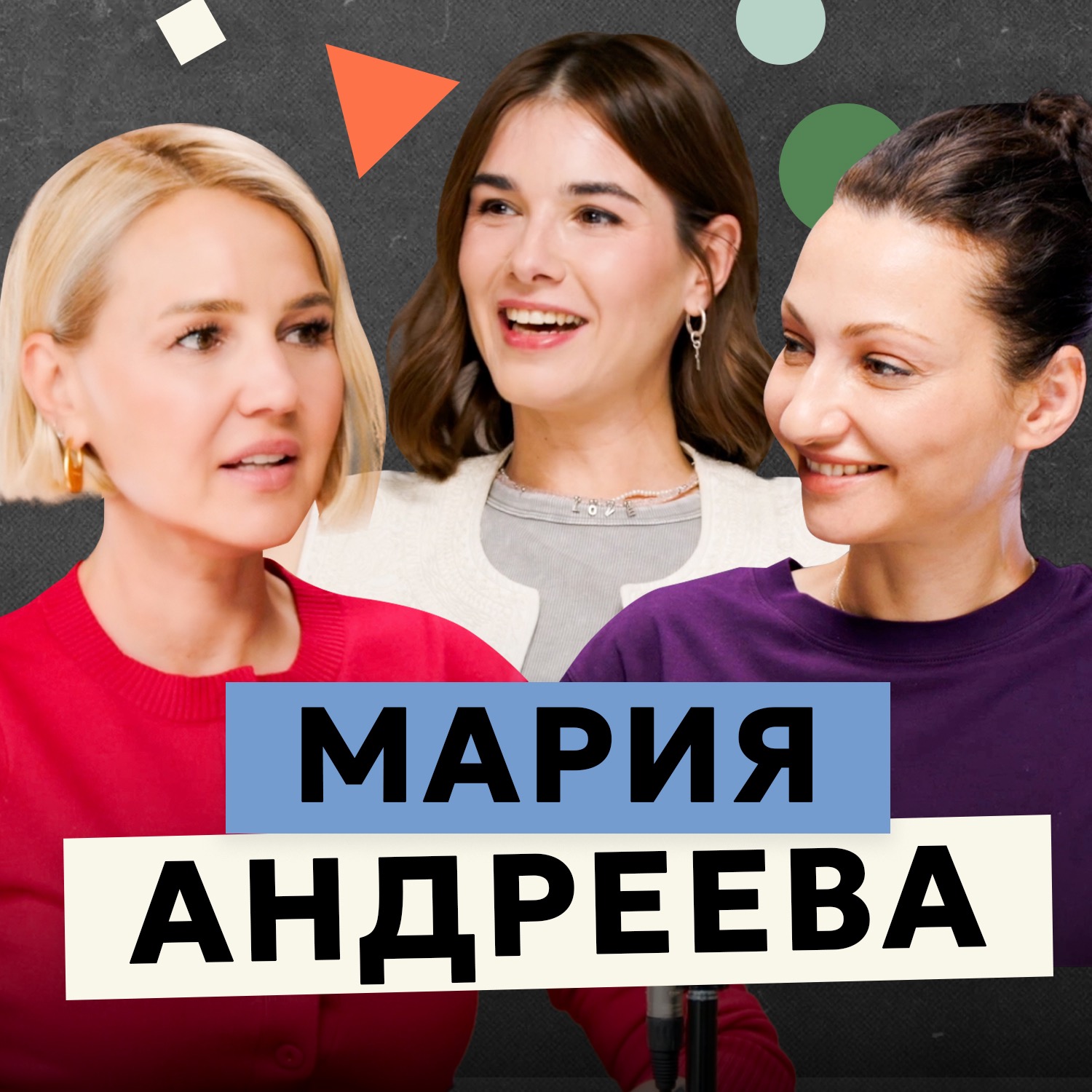Актриса Мария Андреева о терапии, страхах и поиске счастья episode artwork
