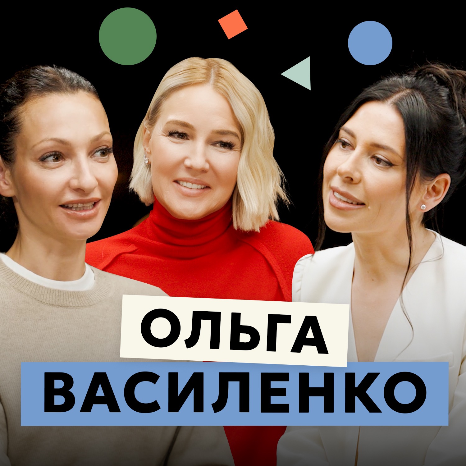 Почему нет оргазма, как простить измену и пережить развод? | Сексолог Ольга Василенко episode artwork