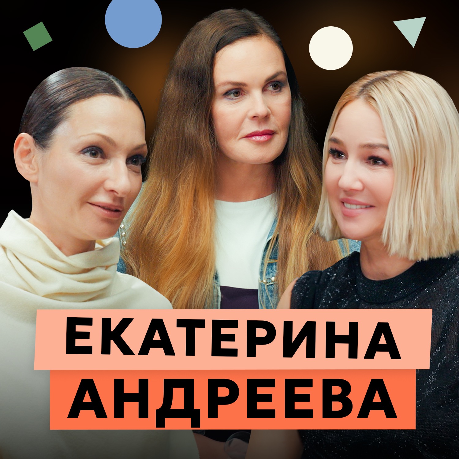 Про свободу, биохакинг и счастье здесь и сейчас. Подкаст с  Екатериной Андреевой episode artwork
