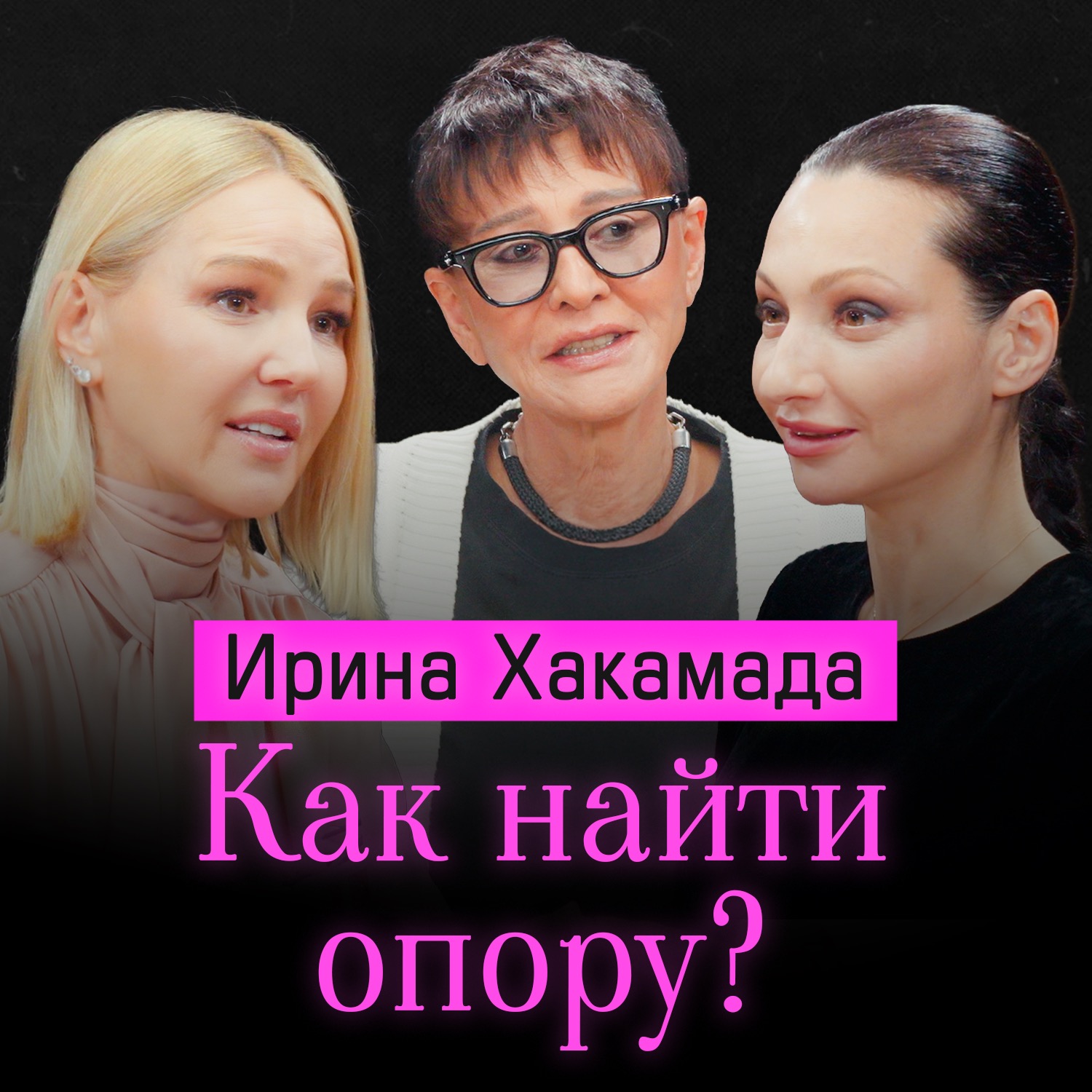 Ирина Хакамада: как найти опору в себе, перестать бояться будущего и жить в кайф в эпоху хаоса episode artwork