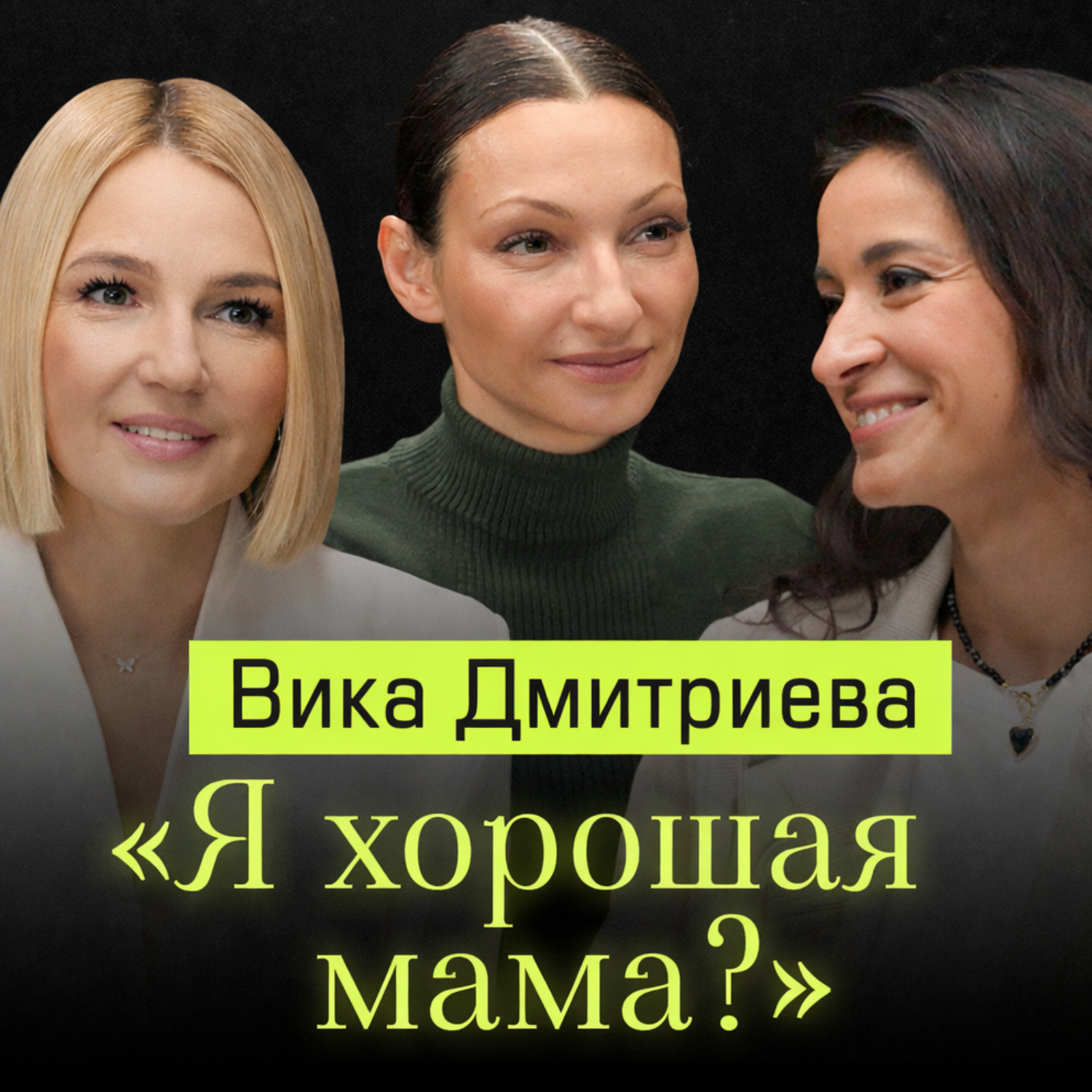 Вика Дмитриева: «Счастье — это навык». Чему нас никто не учил о воспитании детей episode artwork