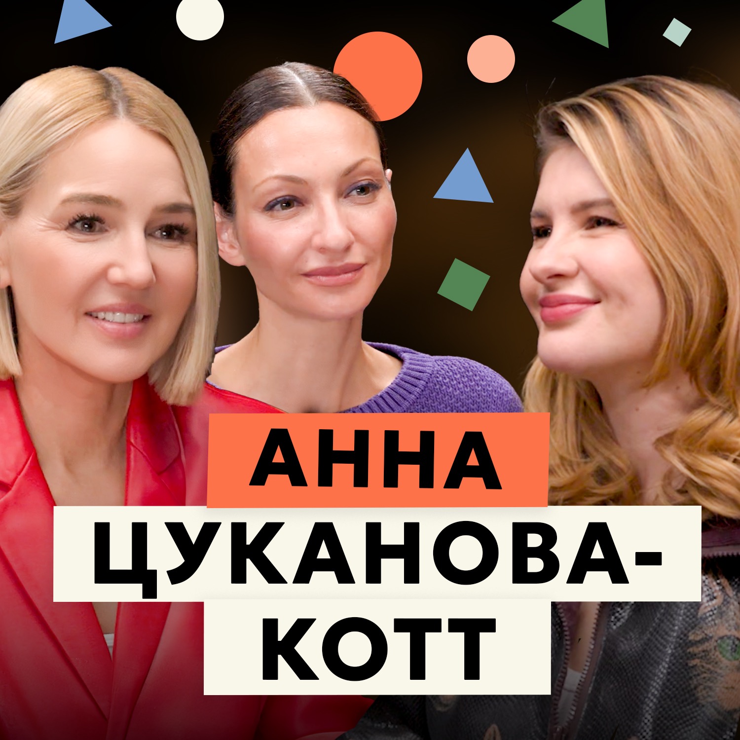 Анна Цуканова-Котт: уверенность, страх отказов и жизнь по своим правилам episode artwork