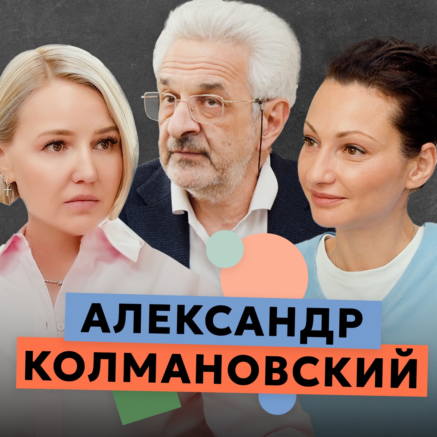 Ошибки родителей. Как не убить в ребенке мечту и кто виноват в том, какими мы вырастаем? episode artwork
