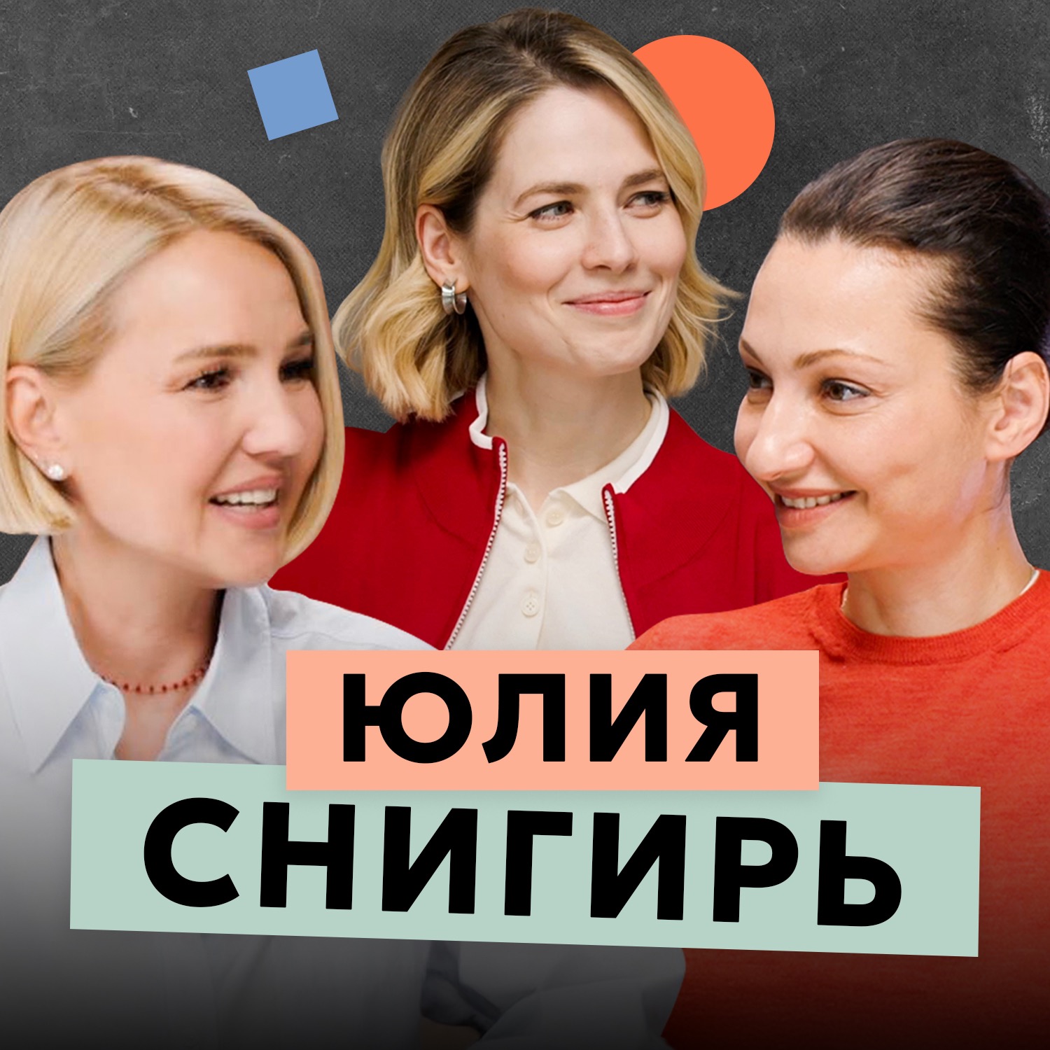 Юлия Снигирь: ЗОЖ, страхи, хейтеры и любовь без идеалов episode artwork