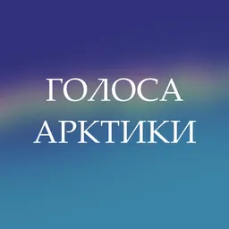 Голоса Арктики