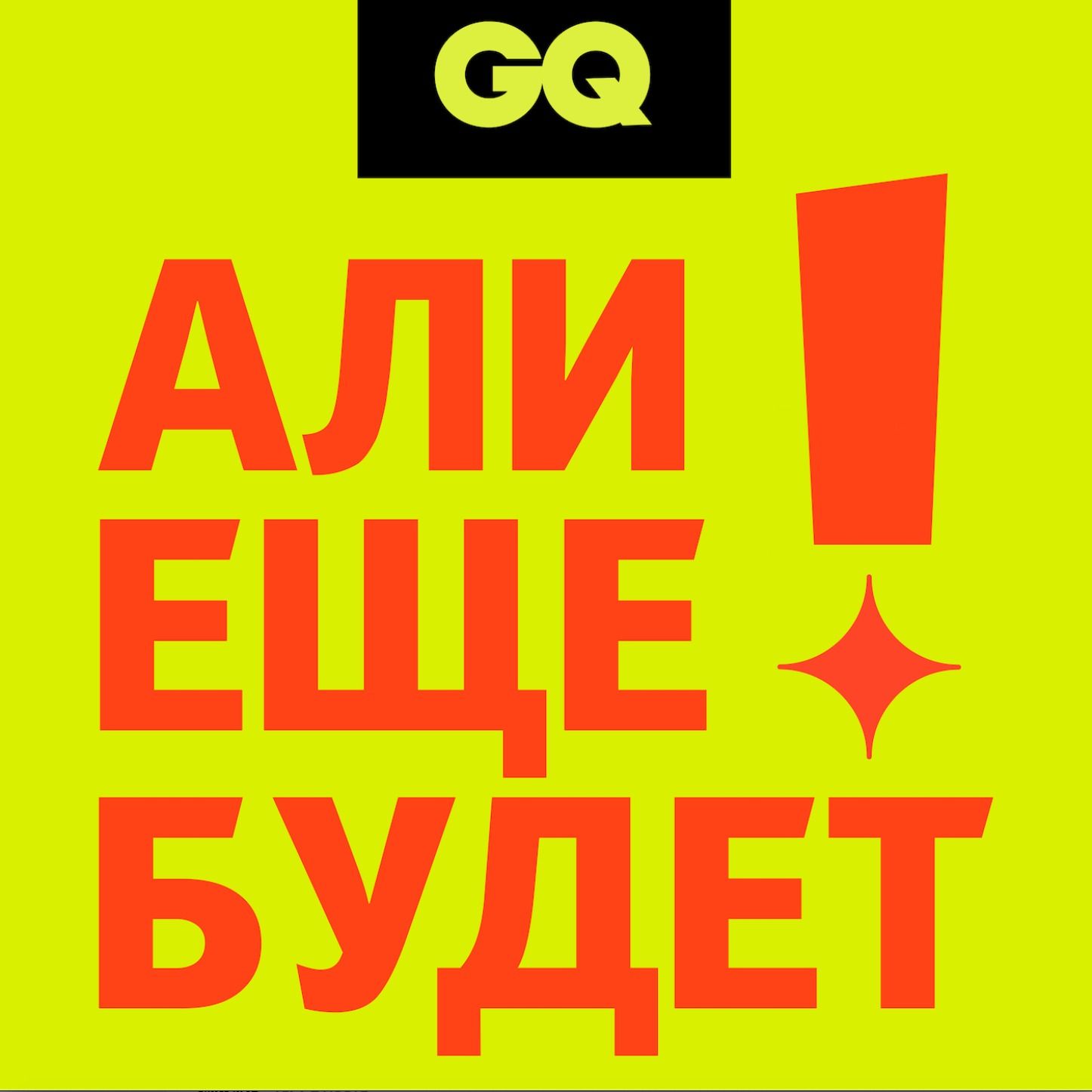GQ «Али еще будет!» Серия №3 episode artwork