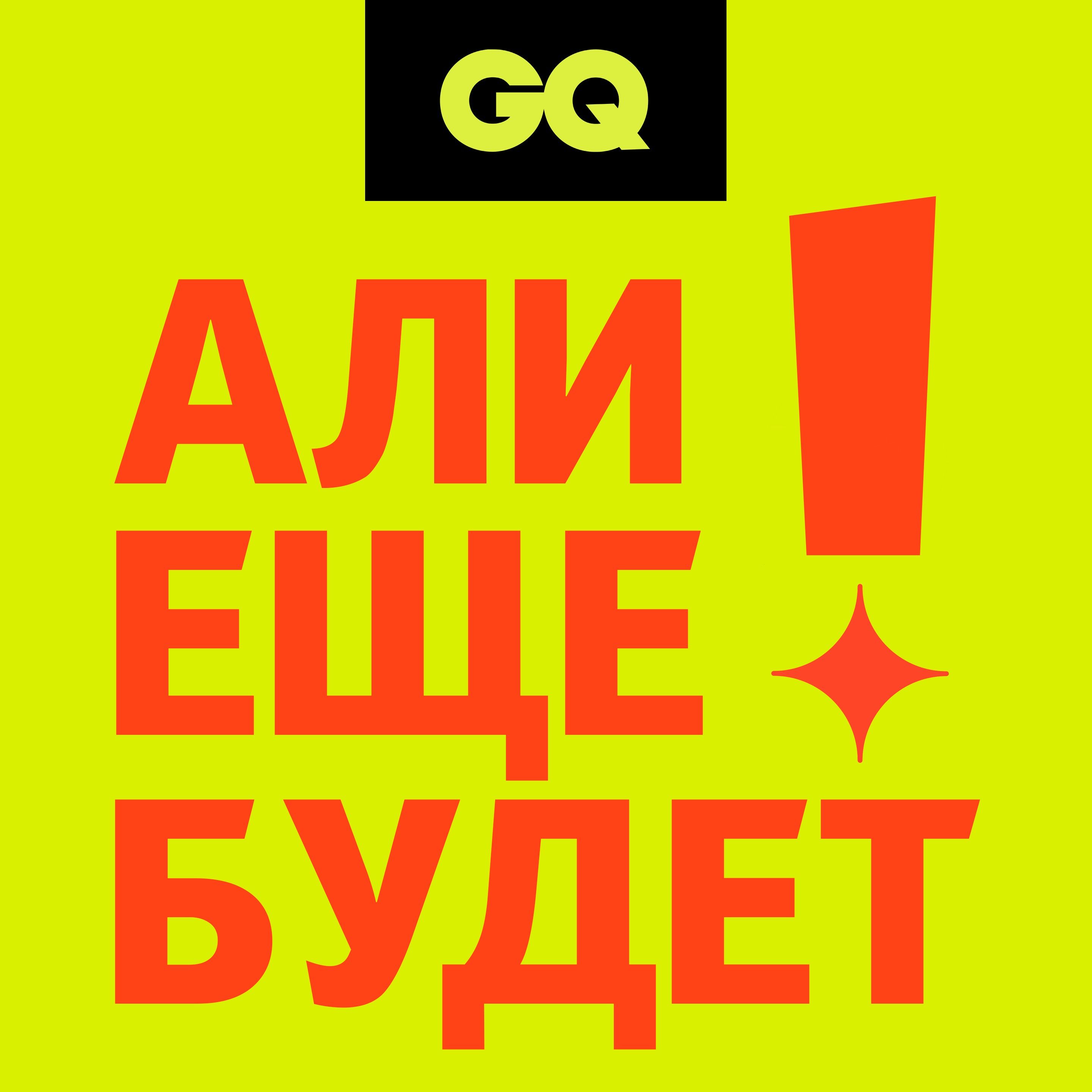 GQ «Али еще будет!» Серия №1 episode artwork