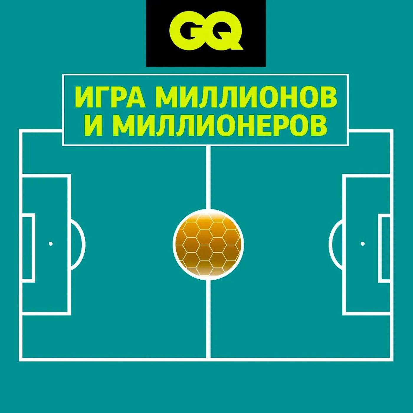 GQ «Игра миллионов и миллионеров»: бразильский «Феномен» и карьерный путь Зинедина Зидана episode artwork