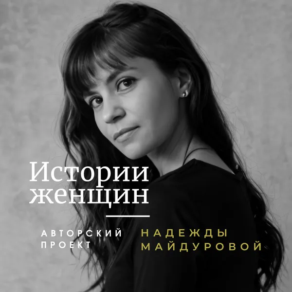 Истории Женщин