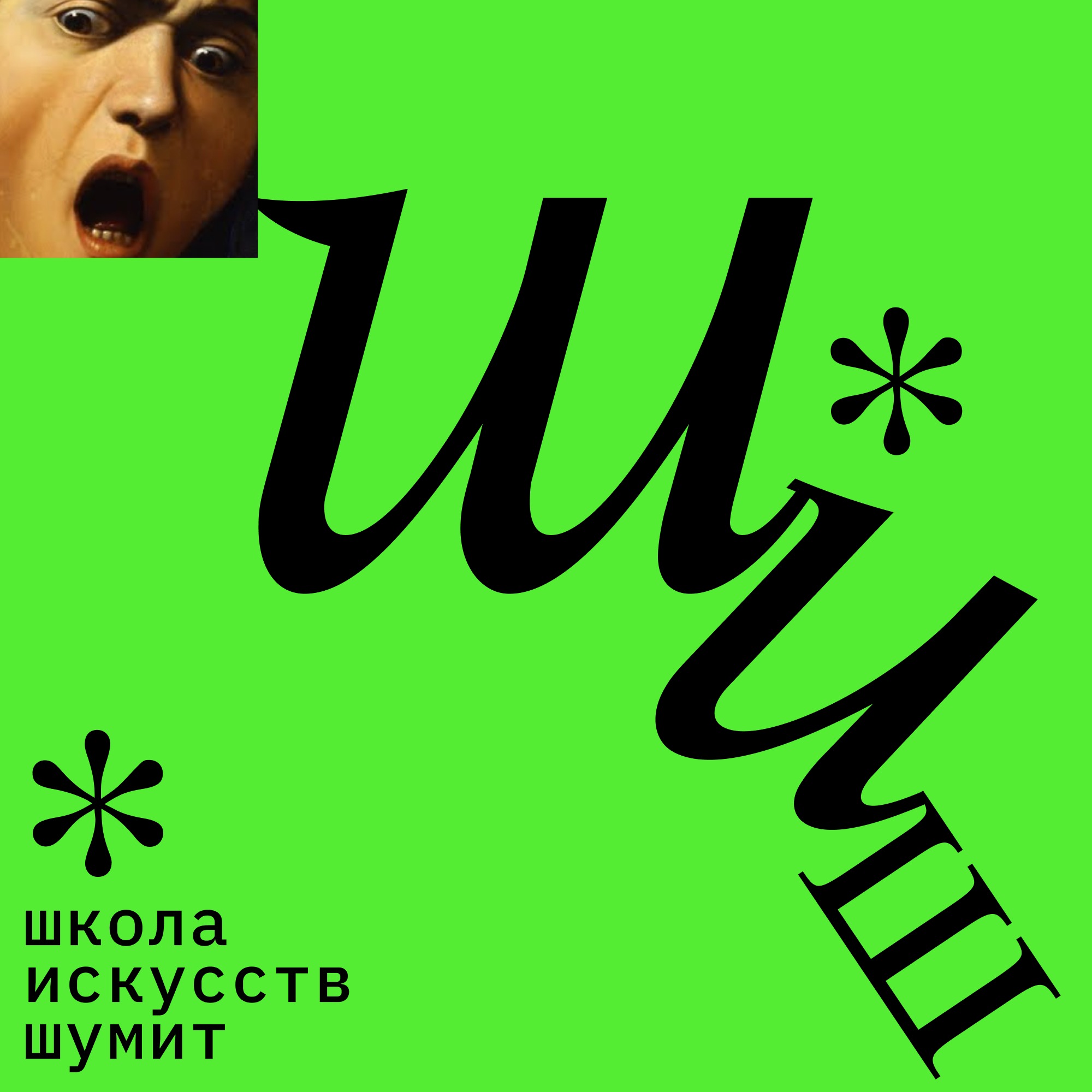 Школа искусств шумит