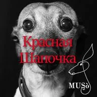 Красная Шапочка