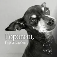 Горовиц. Первая любовь.