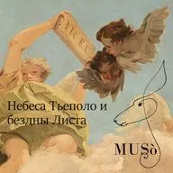Небеса Тьеполо и бездны Листа