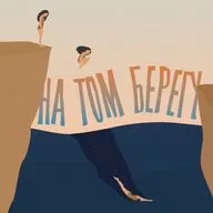 Как мы любим?