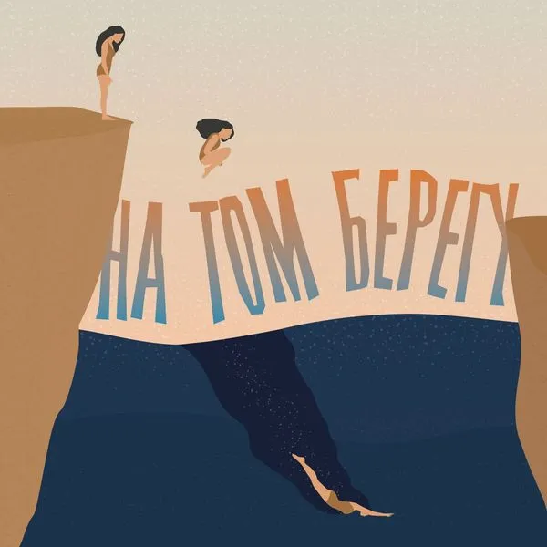 На том берегу