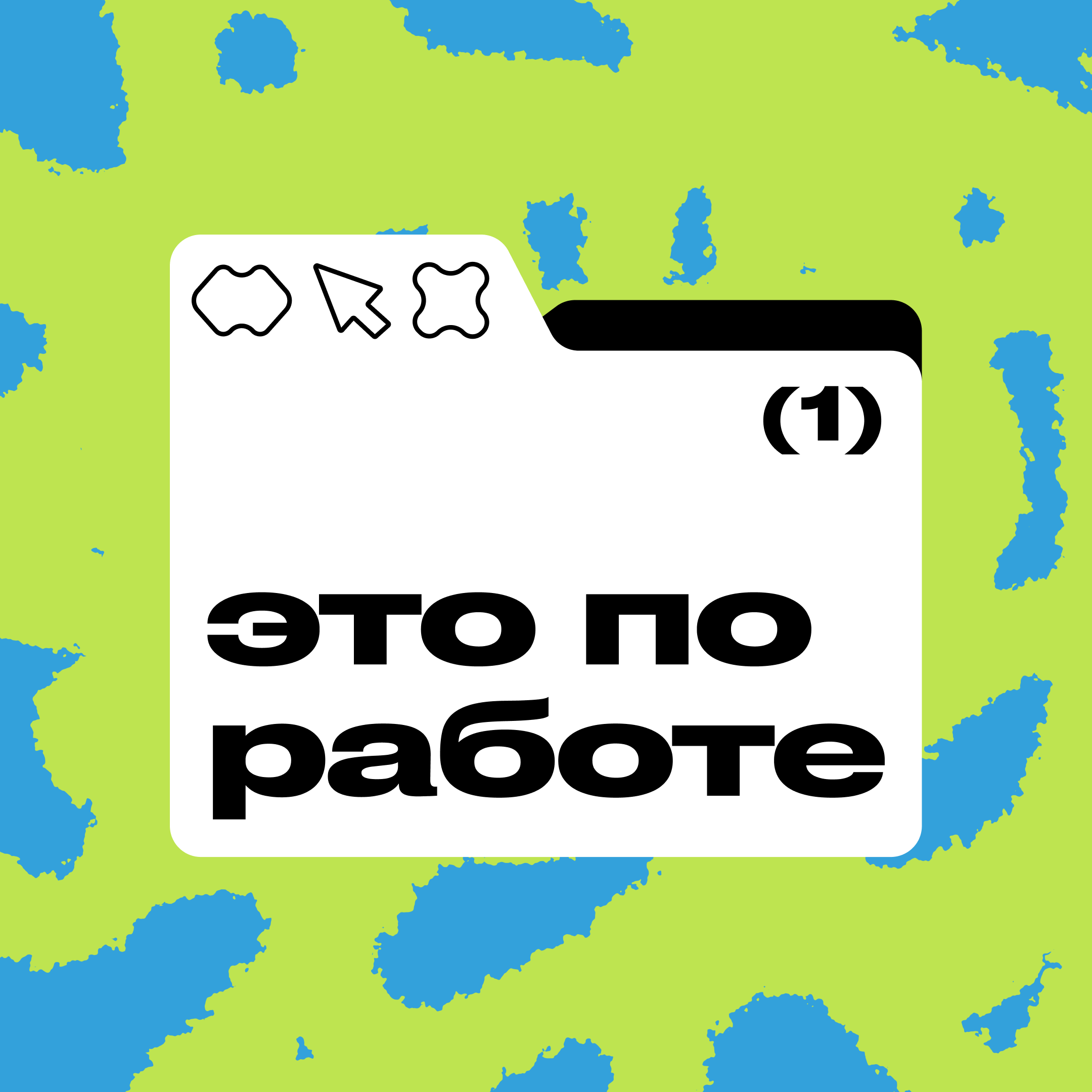 Это по работе