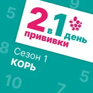 Корь. Часть 1