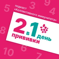 2 прививки в 1 день с Антониной Обласовой