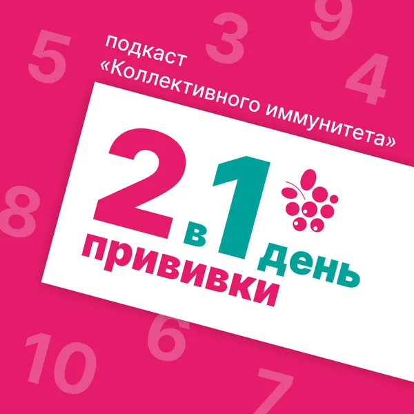 2 прививки в 1 день