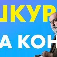 Шкура на кону. Ты — волк или собака?