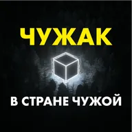 Чужак в стране чужой. Полиамория, как создать свой культ личности и достойны ли земляне смерти