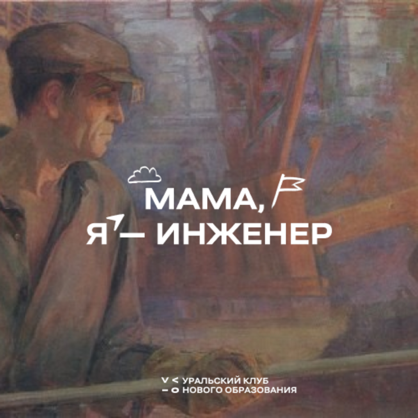 Взгляд изнутри на рабочую силу episode artwork
