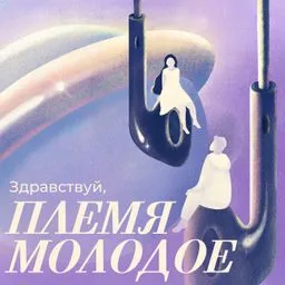 Здравствуй, племя молодое!