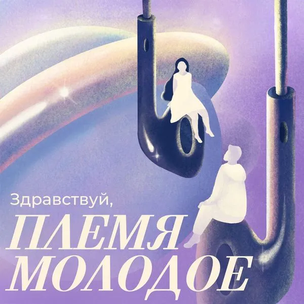 Здравствуй, племя молодое!