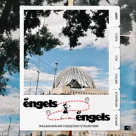 От Автика до Цирка. В город — к культуре!